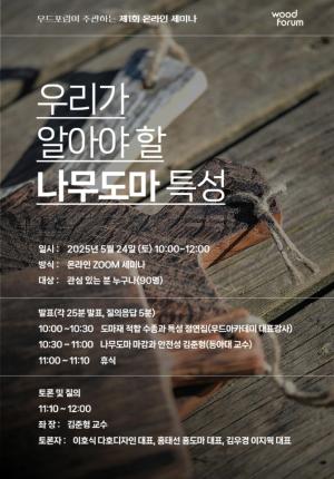 '우리가 알아야 할 나무도마 특성' 온라인 세미나