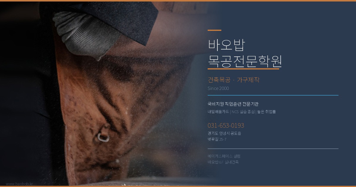 바오밥목공전문학원 — 가구목수 & 인테리어목수를 양성하는 목공교육 전문기관