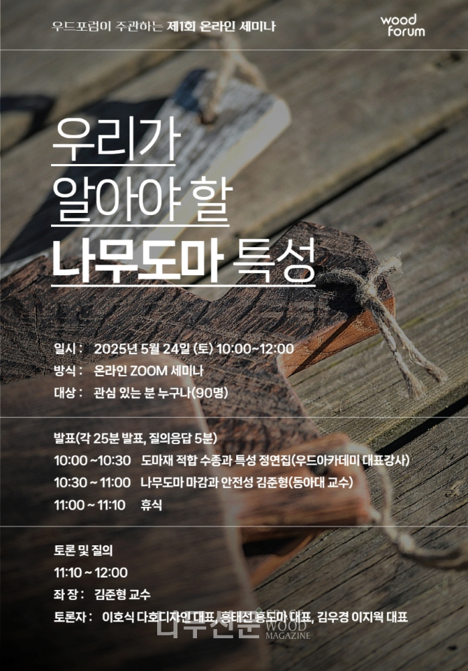 '우리가 알아야 할 나무도마 특성' 온라인 세미나 - 나무신문